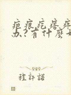 疤痕疙瘩疼怎么办?有什么好办法吗?封面