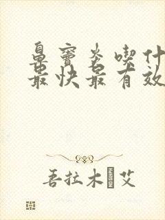 鼻窦炎吃什么药最快最有效