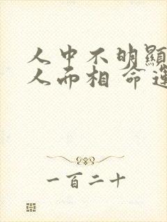 人中不明显的女人面相 命运如何