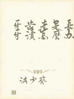 牙齿老是长黑色牙渍怎么办