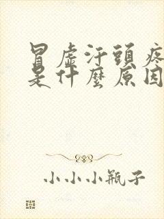 冒虚汗头疼恶心是什么原因