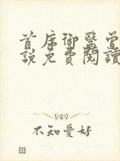 首席御医曾毅小说免费阅读无弹窗封面