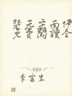 楚元宋南伊小说免费阅读全文最新章节笔趣阁