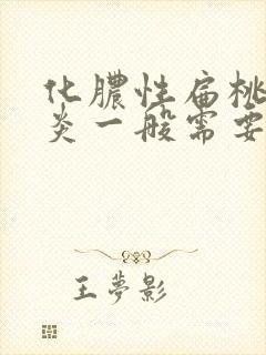 化脓性扁桃体发炎一般需要几天好