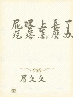 屁眼上长了个硬疙瘩怎么办封面