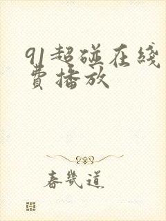 91超碰在线免费播放