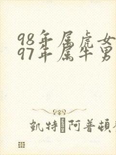 98年属虎女和97年属牛男封面