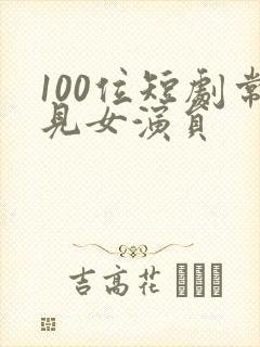 100位短剧常见女演员