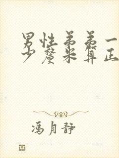 男性弟弟一般多少厘米算正常