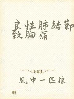 良性肺结节会导致胸痛