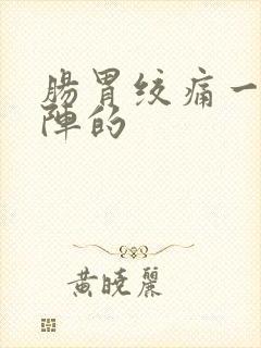 肠胃绞痛一阵一阵的