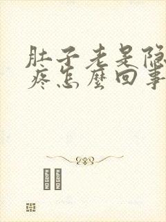 肚子老是隐隐的疼怎么回事