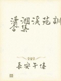 潇湘溪苑训诫文合集