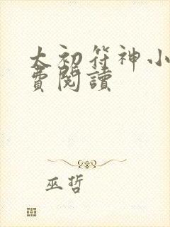 太初符神小说免费阅读