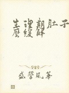 生理期肚子胀怎么缓解