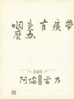 咽炎有痰带血怎么办