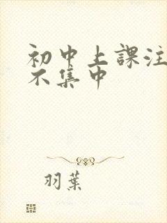 初中上课注意力不集中