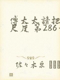 傅太太请把握好尺度 第286章