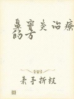 鼻窦炎治疗最好的方封面