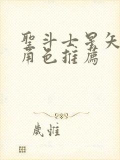 圣斗士星矢重生角色推荐