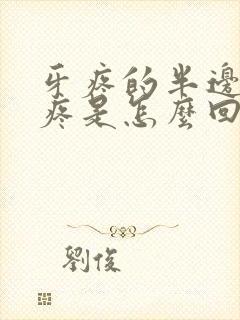 牙疼的半边脸都疼是怎么回事