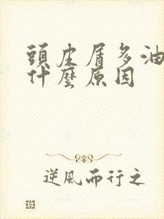 头皮屑多油多是什么原因封面