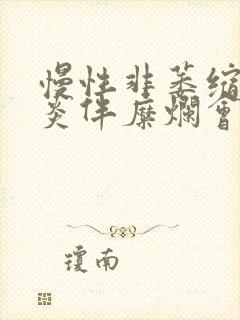 慢性非萎缩性胃炎伴糜烂会引起口臭吗封面