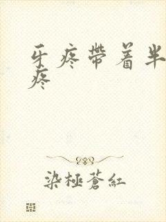 牙疼带着半边脸疼