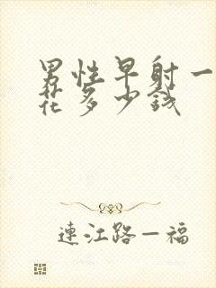 男性早射一共要花多少钱