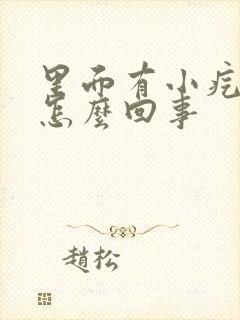 里面有小疙瘩是怎么回事