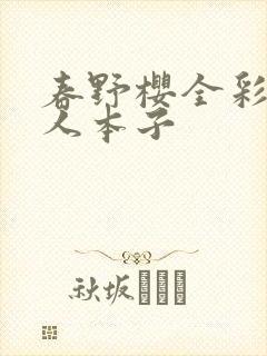 春野樱全彩h同人本子