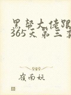 黑帮大佬跟我的365天第三季