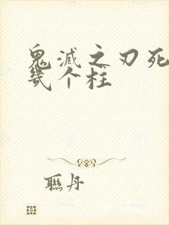 鬼灭之刃死了哪几个柱