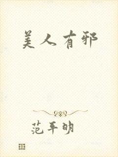 美人有邪