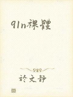 91n裸体