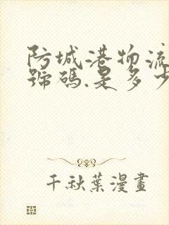 防城港物流电话号码.是多少