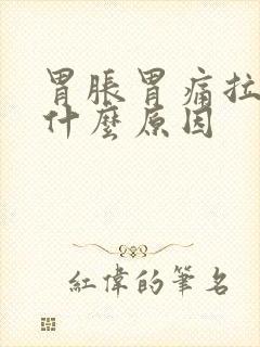 胃胀胃痛拉稀是什么原因