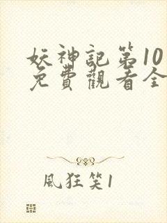 妖神记第10季免费观看全集下载封面