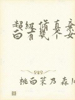 超级修真弃少苏白有几个女主