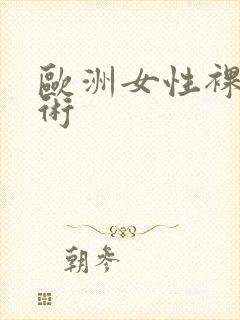 欧洲女性裸体艺术