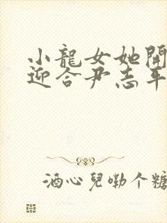 小龙女她开始慢迎合尹志平封面