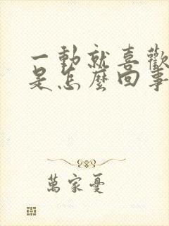 一动就喜欢出汗是怎么回事