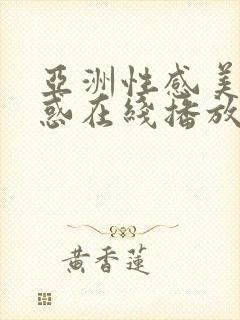 亚洲性感美女诱惑在线播放封面