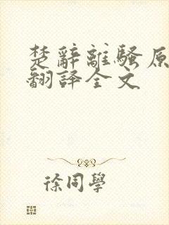 楚辞离骚原文及翻译全文