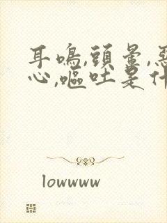 耳鸣,头晕,恶心,呕吐是什么原因?