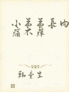 小弟弟长肉粒不痛不痒