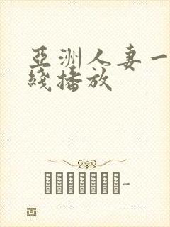 亚洲人妻一区在线播放