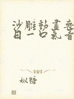 沙雕动画丧尸末日一口气看完