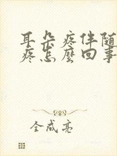 耳朵疼伴随着头疼怎么回事