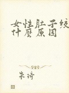 女性肚子绞痛是什么原因